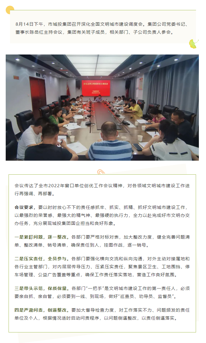 【文明城市】再強(qiáng)調(diào)、再部署，市城投集團(tuán)召開深化全國文明城市建設(shè)調(diào)度會(huì).png